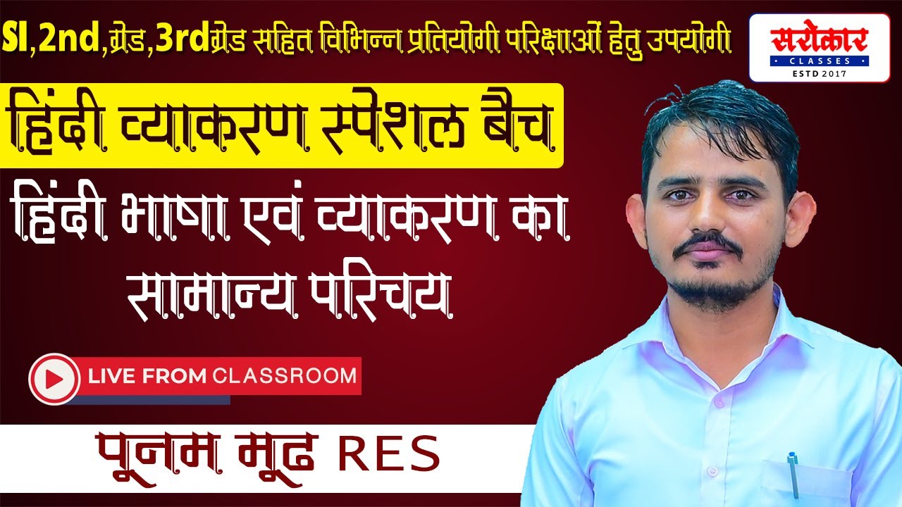 हिंदी भाषा एवं व्याकरण का सामान्य परिचय || हिंदी विषय विशेषज्ञ : पूनम मूँढ़ (व्याख्याता रैंक:142)