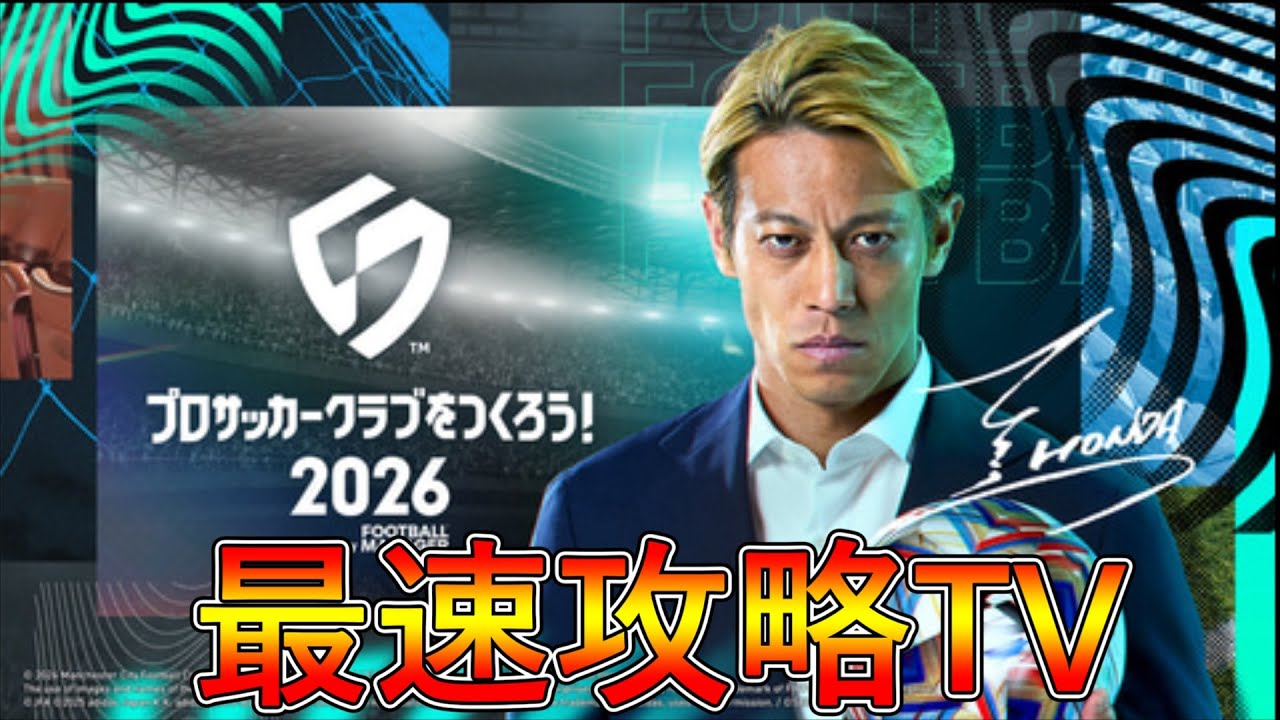 【サカつく2026】無課金でDiVはどこまで行ける？最速攻略TV！【プロサッカークラブをつくろう！2026】
