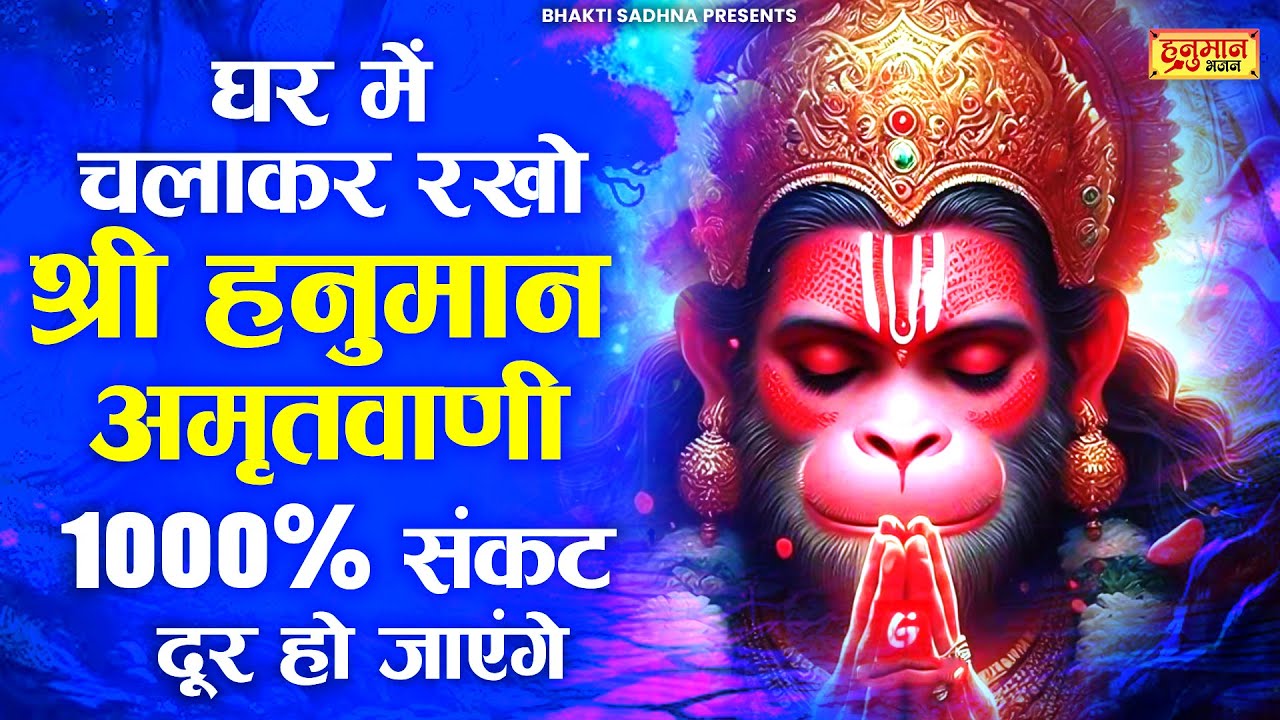 घर में चलाकर रखो श्री हनुमान अमृतवाणी 1000% संकट दूर हो जाएंगे | Shri Hanuman Amritwani