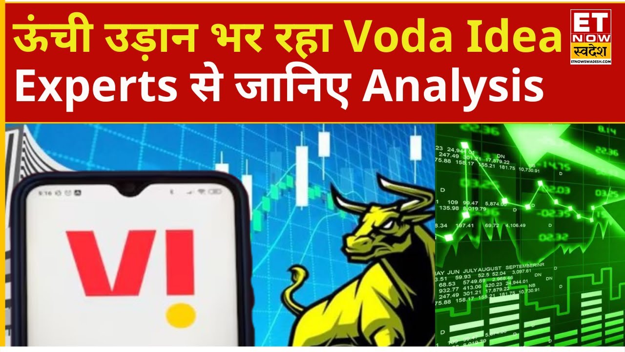 Vodafone Idea Share Rally explained | दौड़ा VI Stock! अभी पैसा लगाएं या नहीं ? | Voda Idea Stock