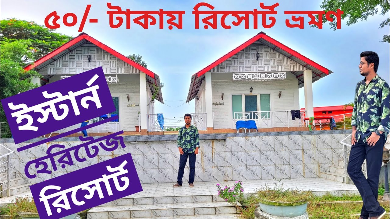 ৫০ টাকায় রিসোর্ট ভ্রমণ || Eastern Heritage Resort || Mymensingh || #mymensingh #resort 