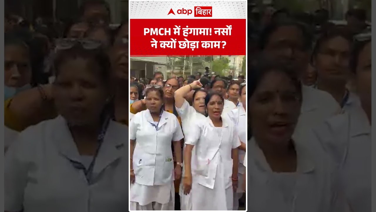 PMCH में हंगामा, नर्सों ने क्यों छोड़ा काम | ABP BIHAR