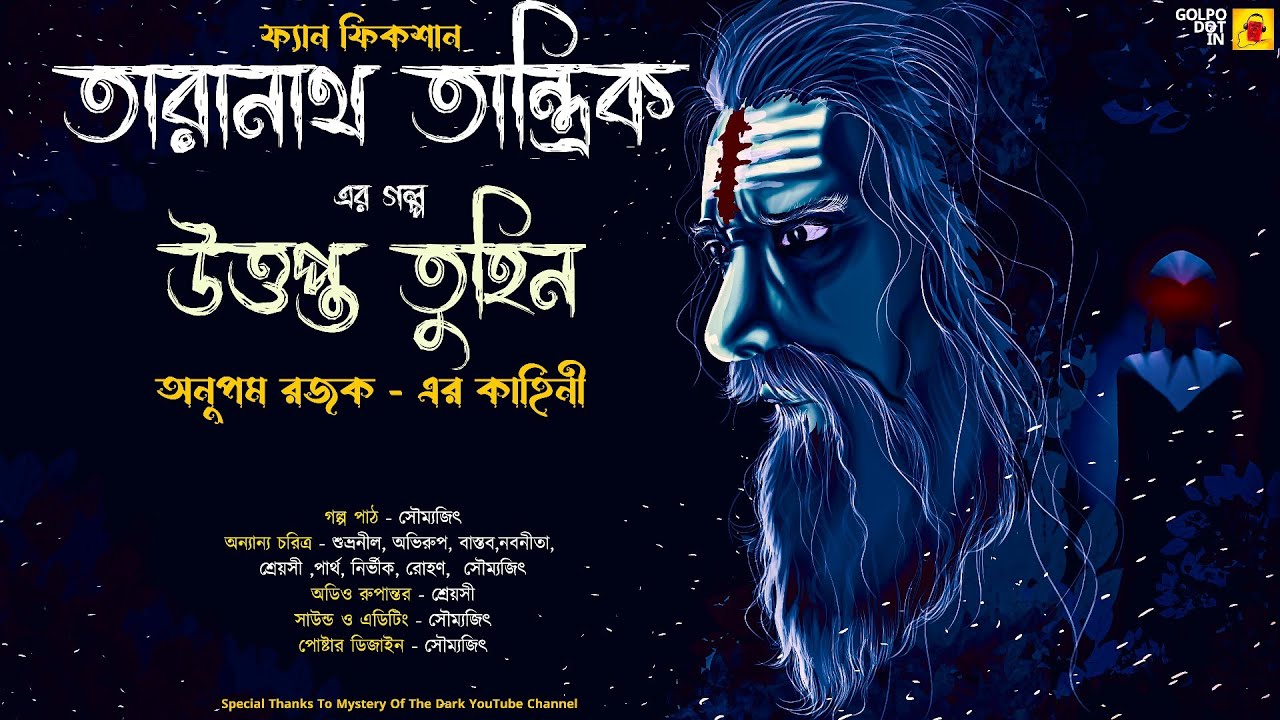 #golpodotin || Taranath Tantrik|| উত্তপ্ত তুহিন || অনুপম রজক || Tantriker Golpo || Golpo Dot In