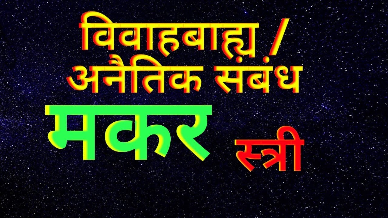 अनैतिक / अवैध समंध स्त्री मकर राशि Extra Marital Affair Of Capricorn