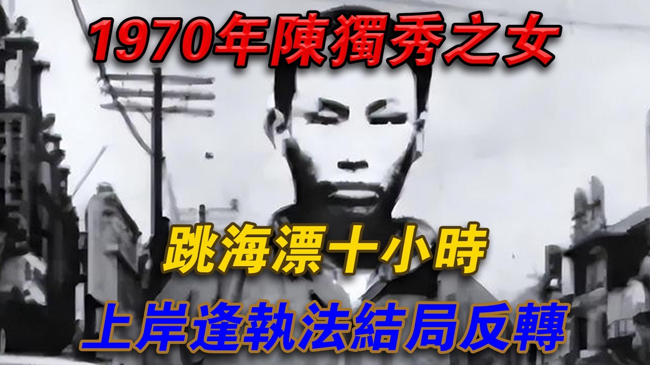 1970年，陳獨秀之女跳海漂十小時，上岸逢執法結局反轉#光影文史