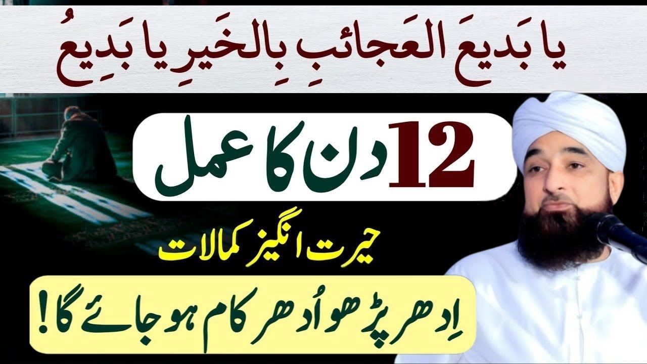 ya badi ul ajaib bil khair ya badio  12 Tasbeeh 12 Din ka wazefa  Saqib Raza  New Bayan 2025