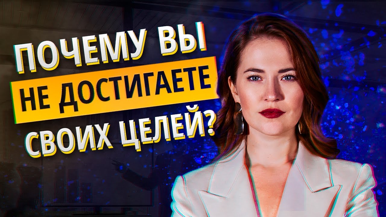 Почему мы не достигаем своих целей? Как правильно ставить цели и достигать их.