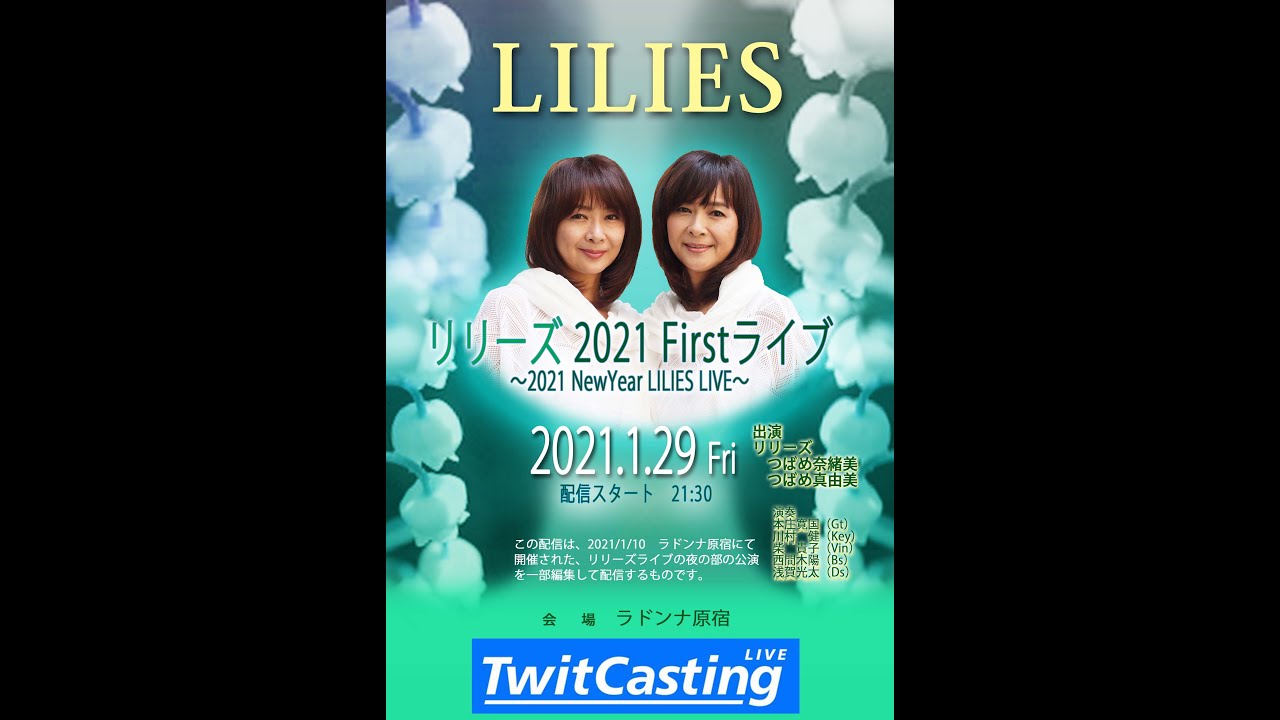 ザ・リリーズ　2021年1月ダイジェスト　（オンリー・ワン〜夕焼けメモリー〜好きよキャプテン〜恋に木枯し）