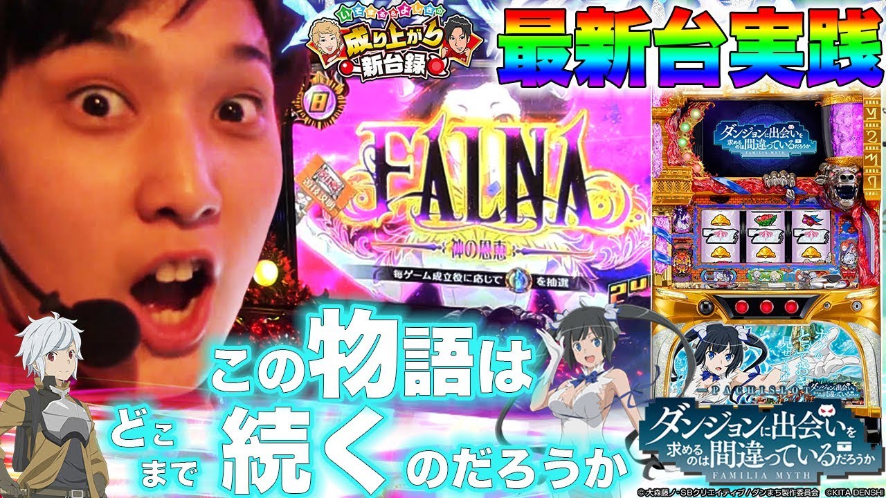 【ダンまち】最新台実践！とっておきの新台に出会ってしまった！【いそまる＆よしきの成り上がり新台録#7】[パチスロ][スロット]