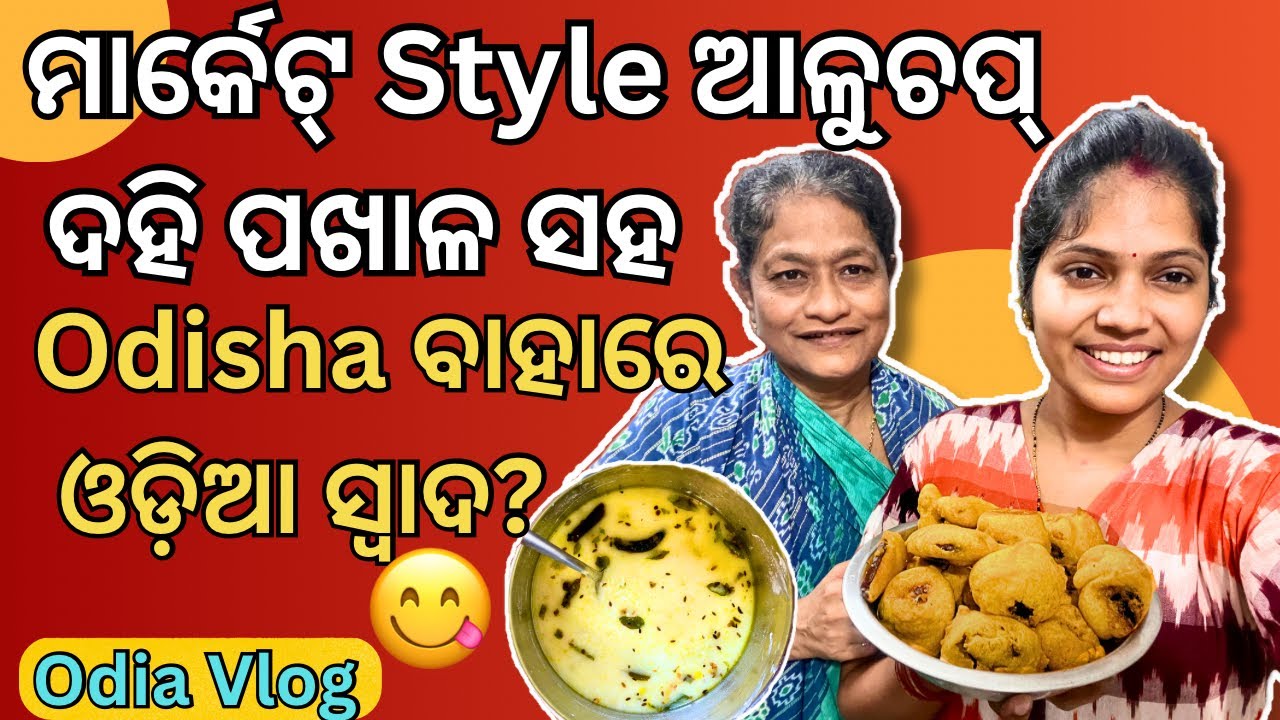 Special ଦହି ପଖାଳ ସହ ମାର୍କେଟ୍ ଭଳି ଆଳୁଚପ୍ ଘରେ ବନାନ୍ତୁ😍| Taste of Odisha | Aloo Chop Recipe
