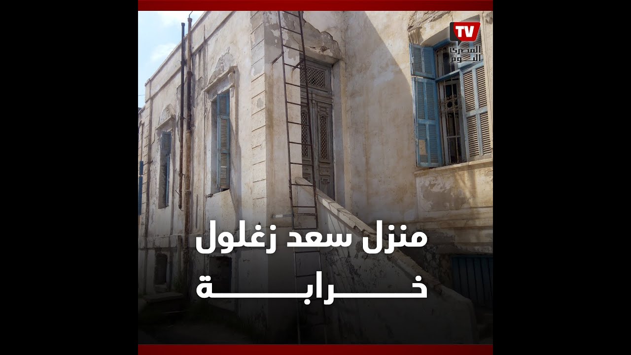 منزل سعد باشا زغلول بمسقط رأسه تحول لخرابه