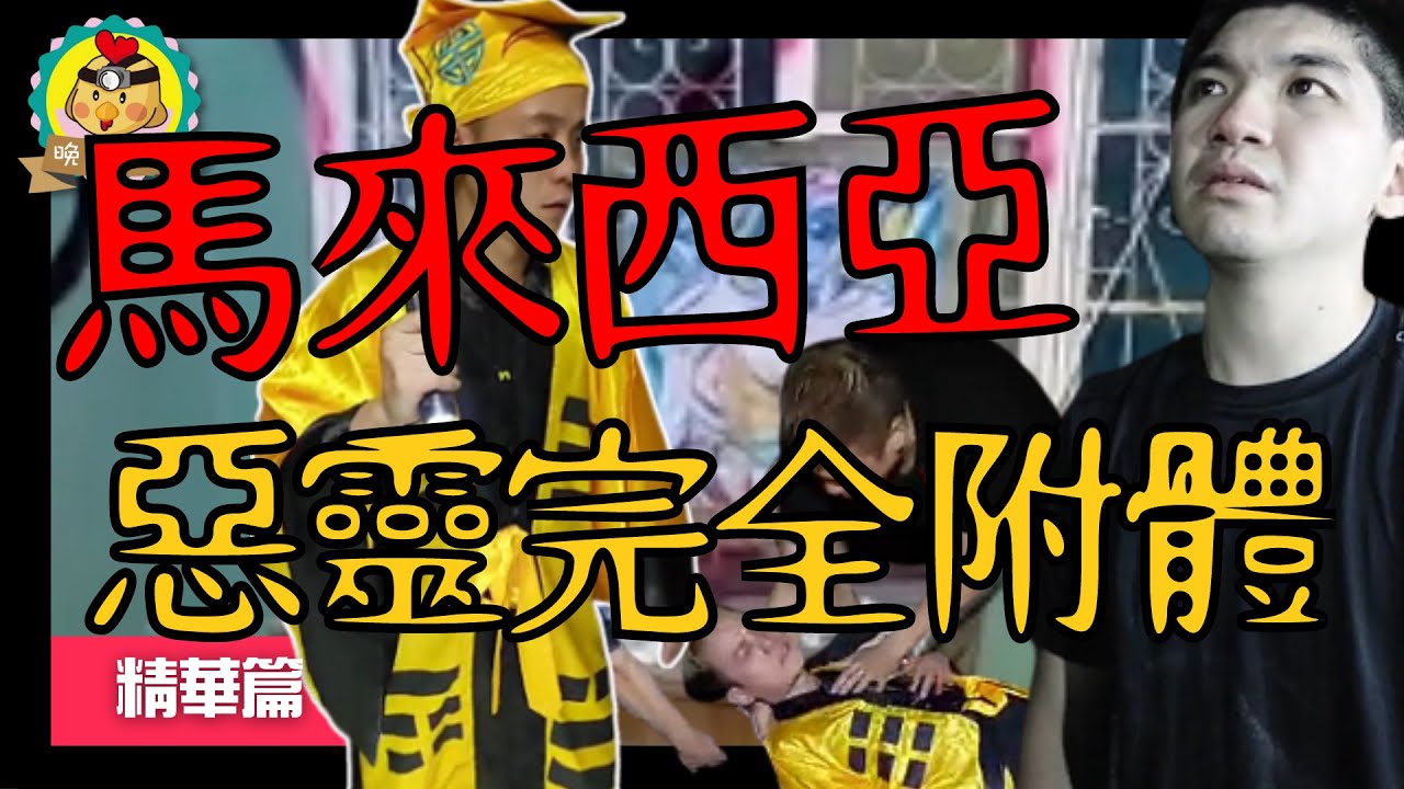 探險精華篇｜馬來西亞惡靈附體!場面完全失控