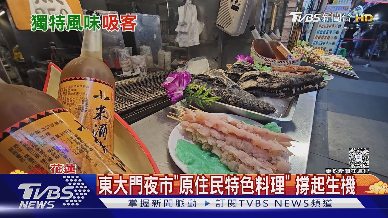 東大門夜市「原住民特色料理」 撐起生機｜TVBS新聞 @TVBSNEWS01