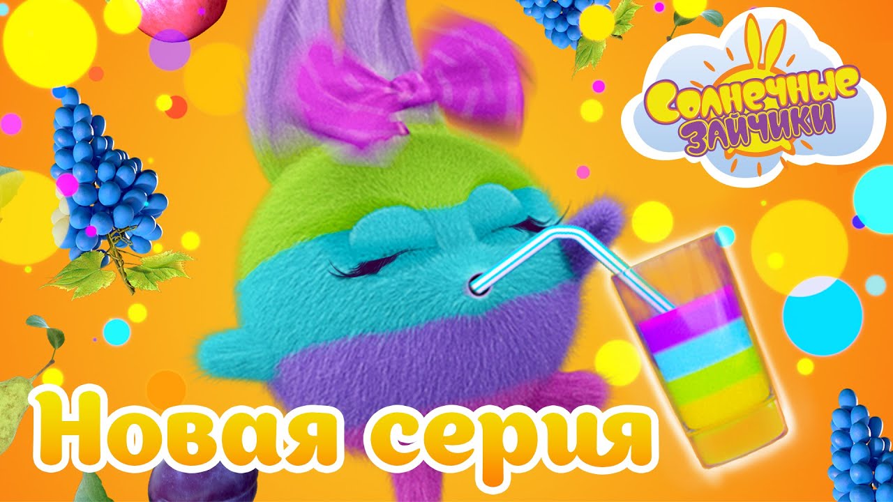 Фруктовая радуга | Совершенно новый сезон 7 | Солнечные зайчики | Сборник мультфильмов для детей
