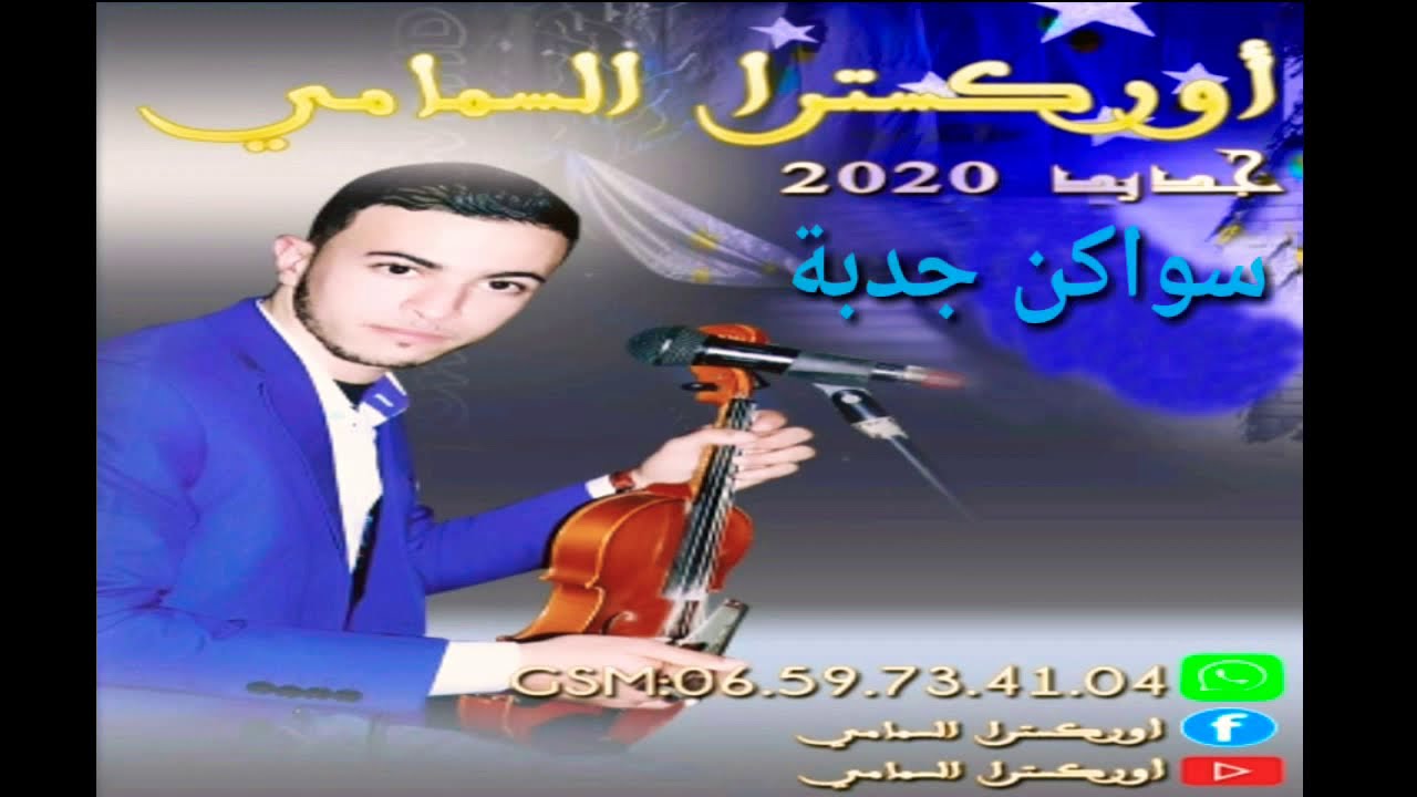 سواكن جدبة🎻 swaken🔥 jadba🎤 بإسم الجواد🎻جديد 2020💥اوركسترا السمامي 0659734104💥