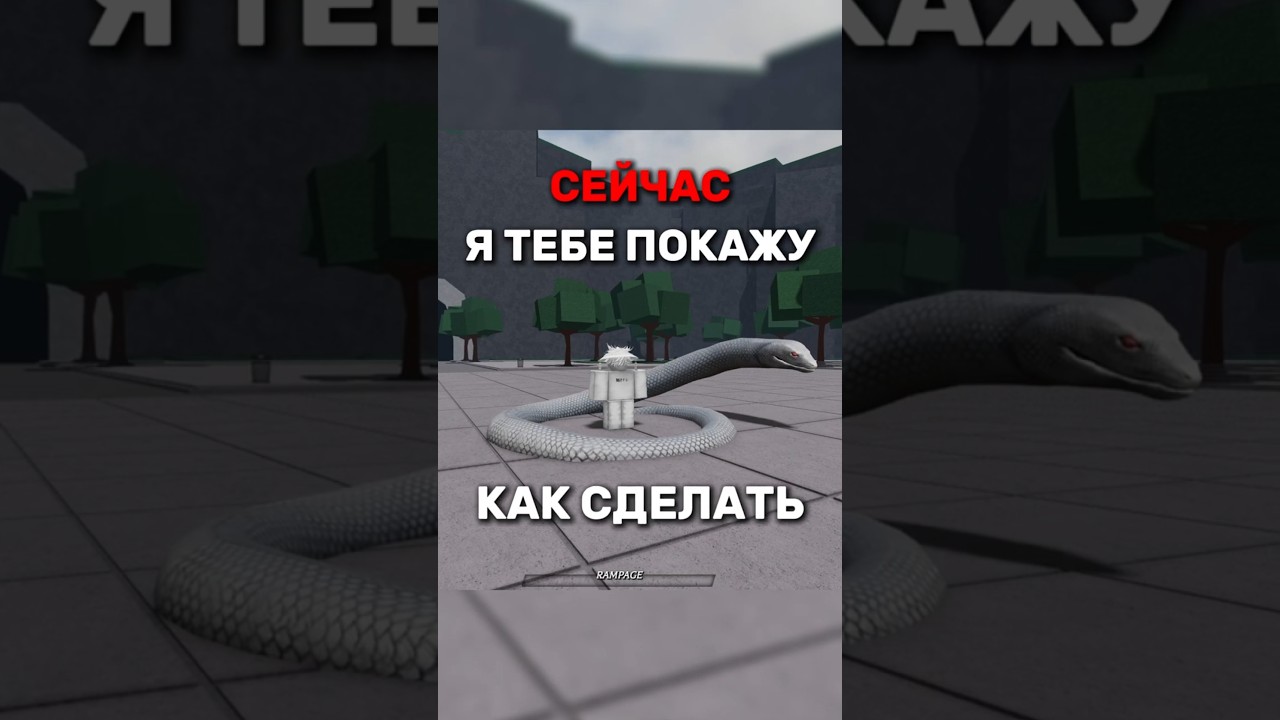 🐍ГЛИТЧ НА БОЛЬШУЮ ЗМЕЮ #roblox #роблокс #thestrongestbattlegrounds #прикол #tsb #тсб
