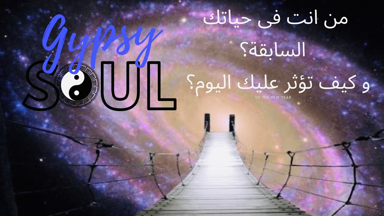 هل لديك ذكريات و مشاعر من حياة لم تعيشها من قبل؟ اختر كارت و سوف اخبرك من كُنت فى حياتك السابقة ؟ ♾
