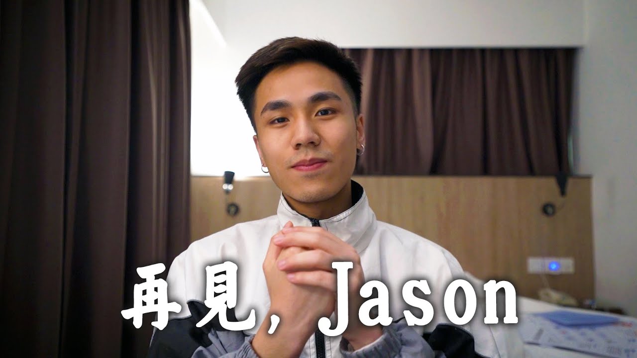 再見，Jason｜馬介休｜韓國練習生