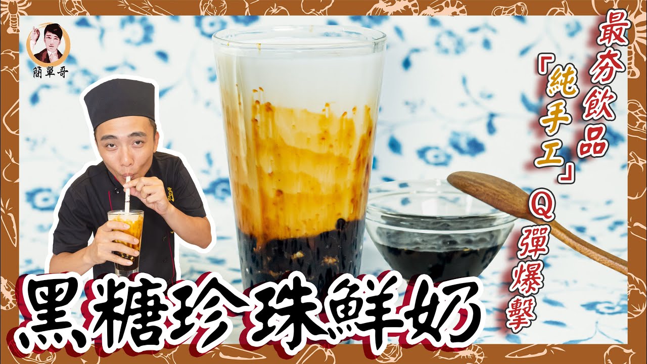 風靡全球【黑糖珍珠鮮奶】最夯飲品，純手工Q彈爆擊！/Brown Sugar Pearl Milk Tea (With English CC Subtitles)