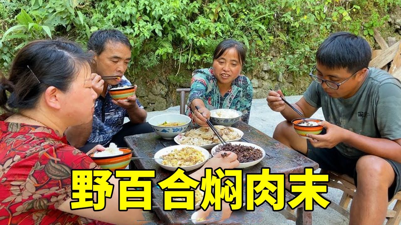 妈妈带亲家进山挖野百合，回家焖肉末吃，不料鱼屎成了主角【湘西冬宝】