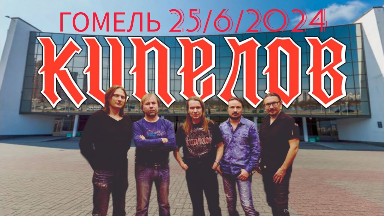 КИПЕЛОВ-Гомель 25 июня 2024,тур XX лет