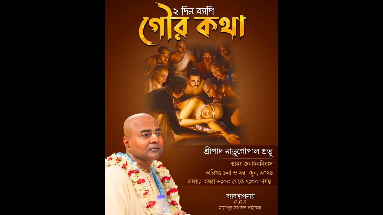 গৌর কথা ।। দ্বিতীয় দিন ।। নাড়ুগোপাল প্রভু ।। শ্রীধাম মায়াপুর