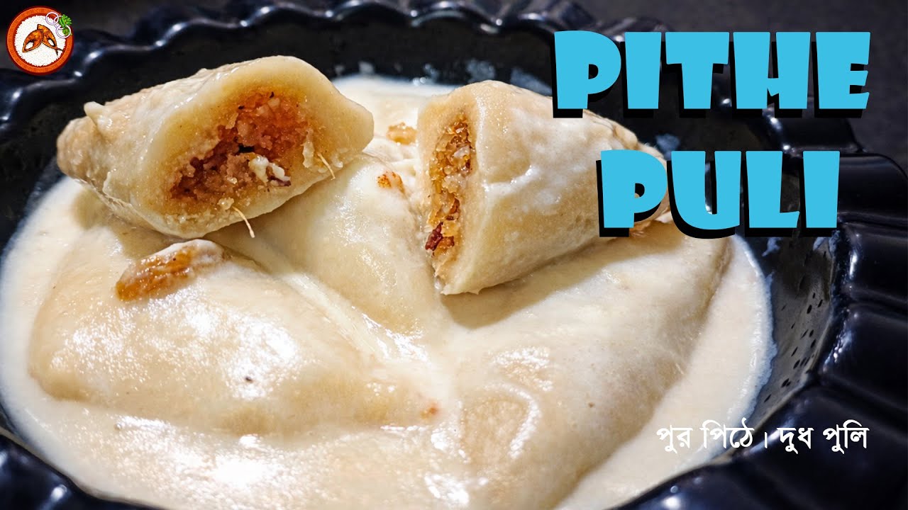 Pithe Puli | Pur Pitha | Dudh Puli | Makar Sankranti Pithe | Shiter Pitha