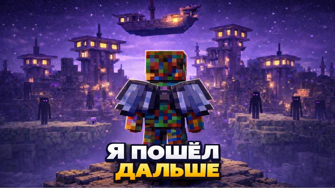 Путешествие по Энду продолжается | Minecraft выживание с кубами удачи №17