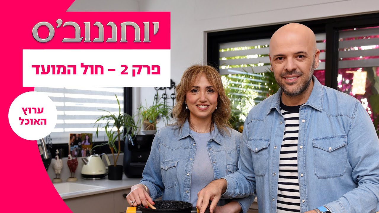 יוחננוב'ס: עושים פסח | פרק 2 - פיקניק בחול המועד | ערוץ האוכל