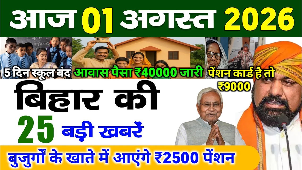 बिहार 01 अगस्त 2026, Farmer ID Urea Update | Breaking News Today | Bihar News