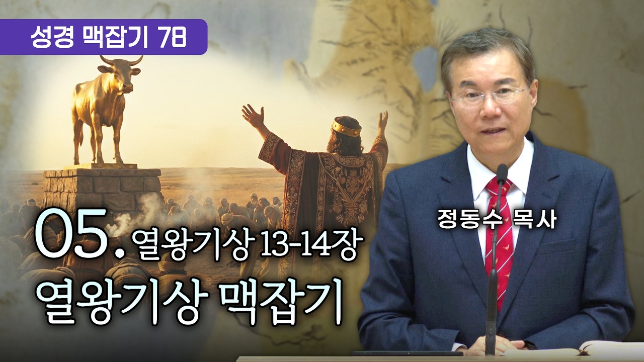 열왕기상 맥잡기 05 (열왕기상 13-14장), 성경 맥잡기 시리즈 #78, 정동수 목사