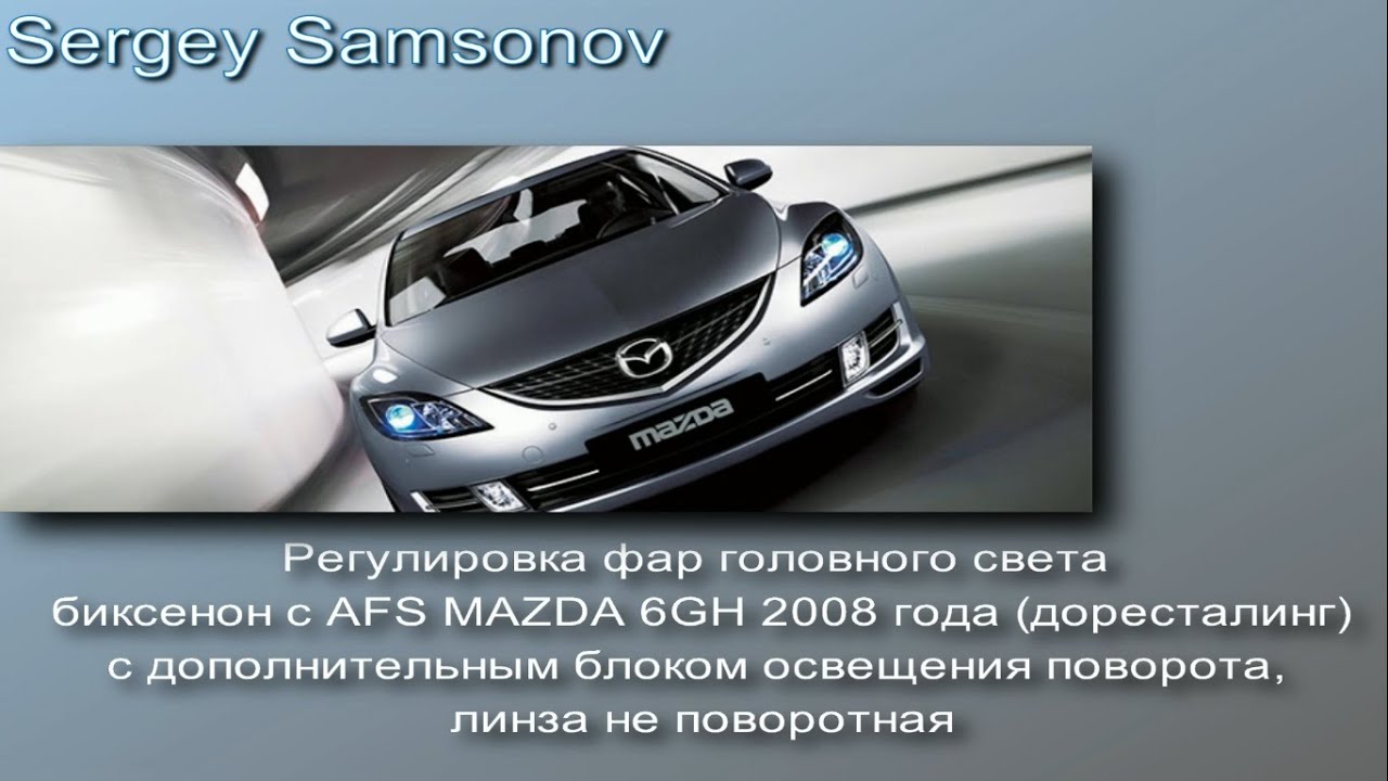 Реулировка фар головного света MAZDA 6GH 2008 биксенон c AFS линза не поворотная дорестал