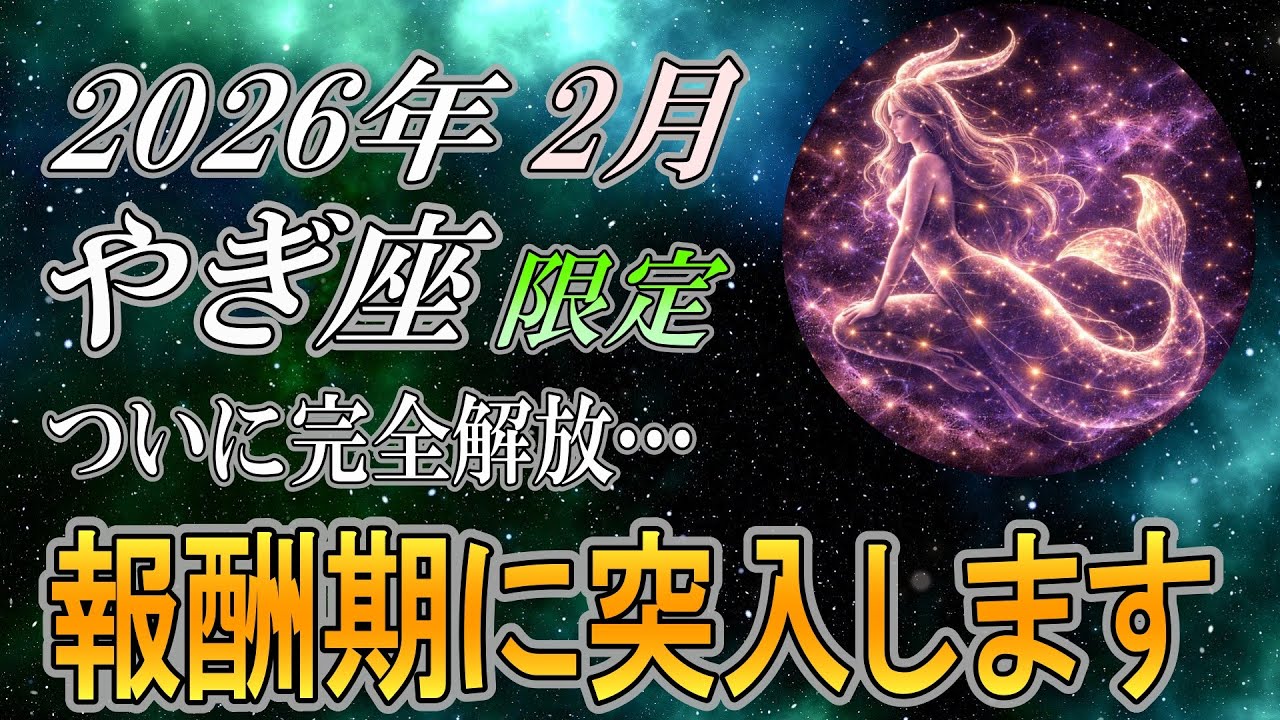 【やぎ座♑】少しだけ時間をください…2026年2月、金銭的な苦労が終わります【金運｜12星座占い】