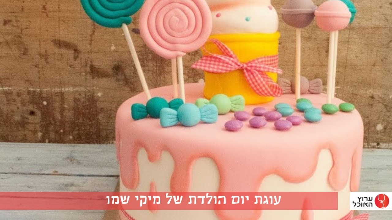 עוגת יום הולדת חגיגית של מיקי שמו