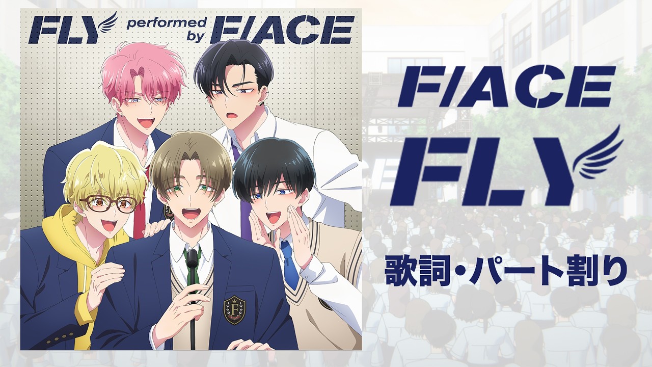 【歌詞&bull;パート割り】「FLY」F/ACE