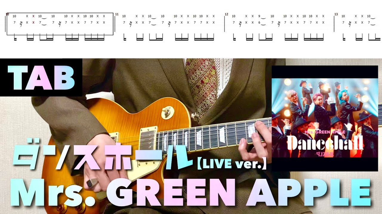 【TAB譜】Mrs. GREEN APPLE - ダンスホール(LIVE ver.)【リードギター】(フジテレビ系『めざまし8』テーマソング)弾いてみた