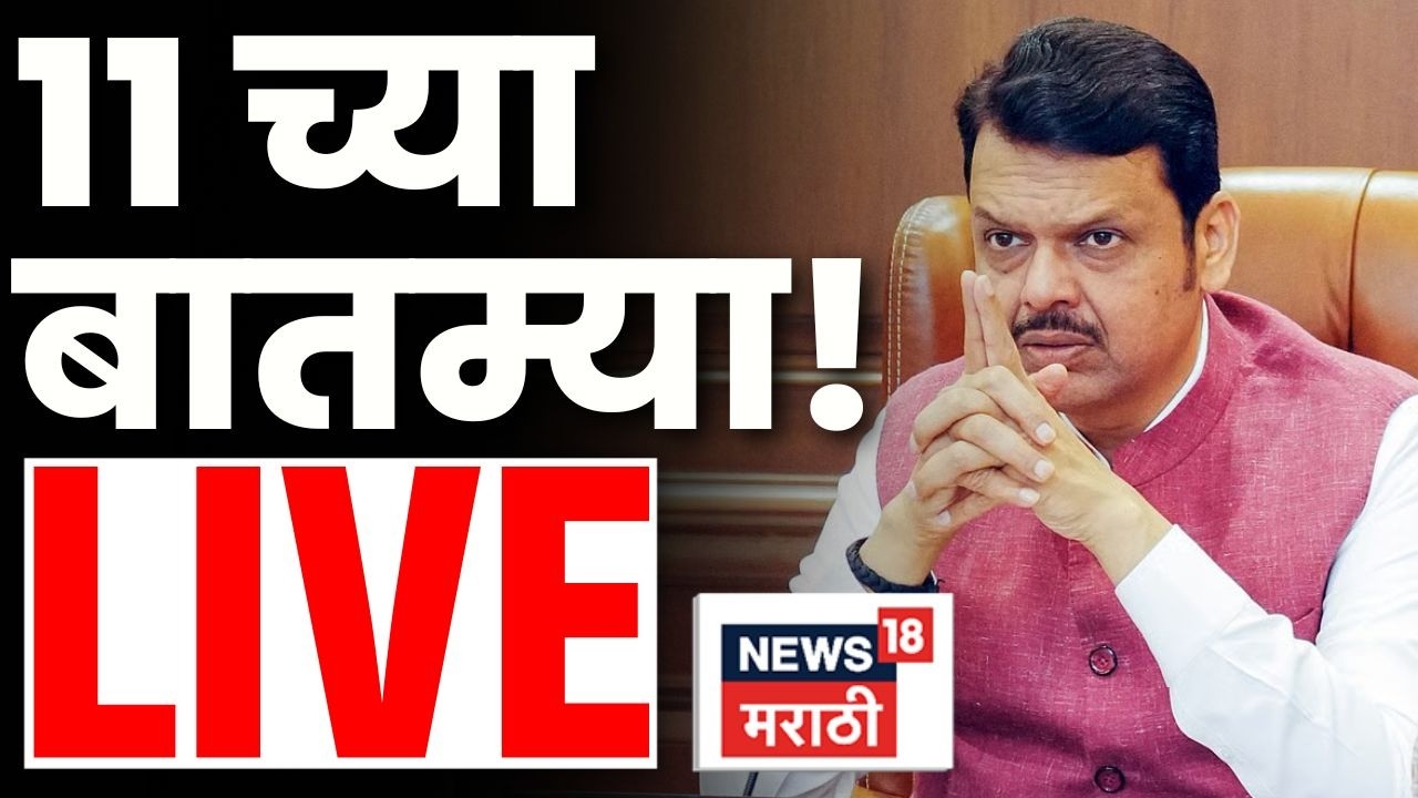 Marathi BREAKING News Live | 11 AM | Maharashtra Politics | Rohit Pawar | Rahul Gandhi | News Live