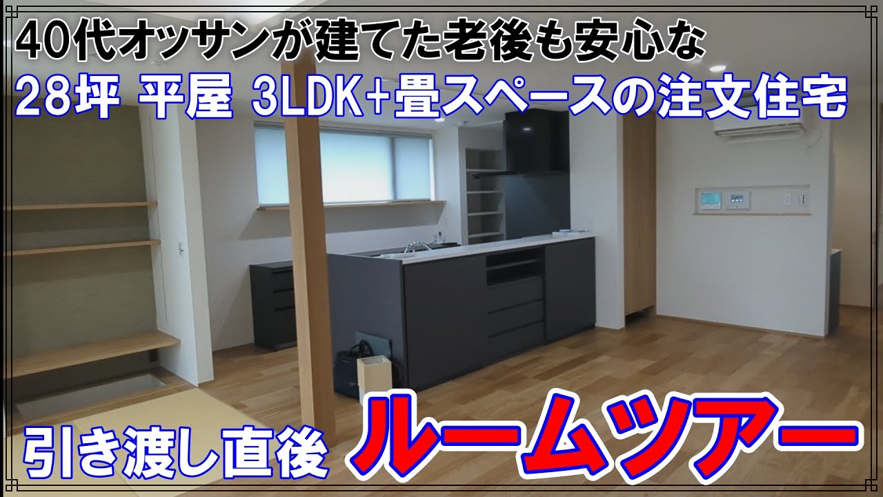 [ルームツアー]40代オッサンが建てた注文住宅、丁度良い28坪平屋　引き渡し直後の紹介