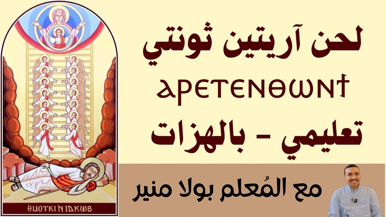 لحن اريتين ثونتي ⲁ̀ⲣⲉⲧⲉⲛⲑⲱⲛϯ تعليمي في حصة واحدة - مع المعلم بولا منير
