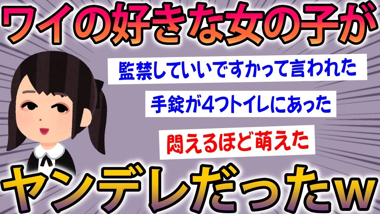 【2ch面白スレ】ワイの好きな女の子に衝撃の事実が発覚ｗ→まさかの展開にスレ民が発狂ｗ【ゆっくり解説】