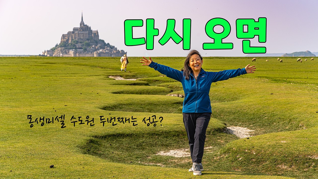 몽생미셸 수도원에 가면, 역사 깊은 수도원과 인스타그램의 사진 성지인 풀밭에 꼬불 꼬불한 물길을 볼 수 있어, 마치 꿩 먹고 알 먹는 것과 다름 없습니다.