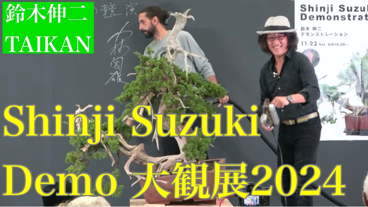 4K Shinji Suzuki Demo for 44th Taikan Exhibition 2024 鈴木伸二 盆栽デモンストレーション　第44回日本盆栽大観展 #shinjisuzuki