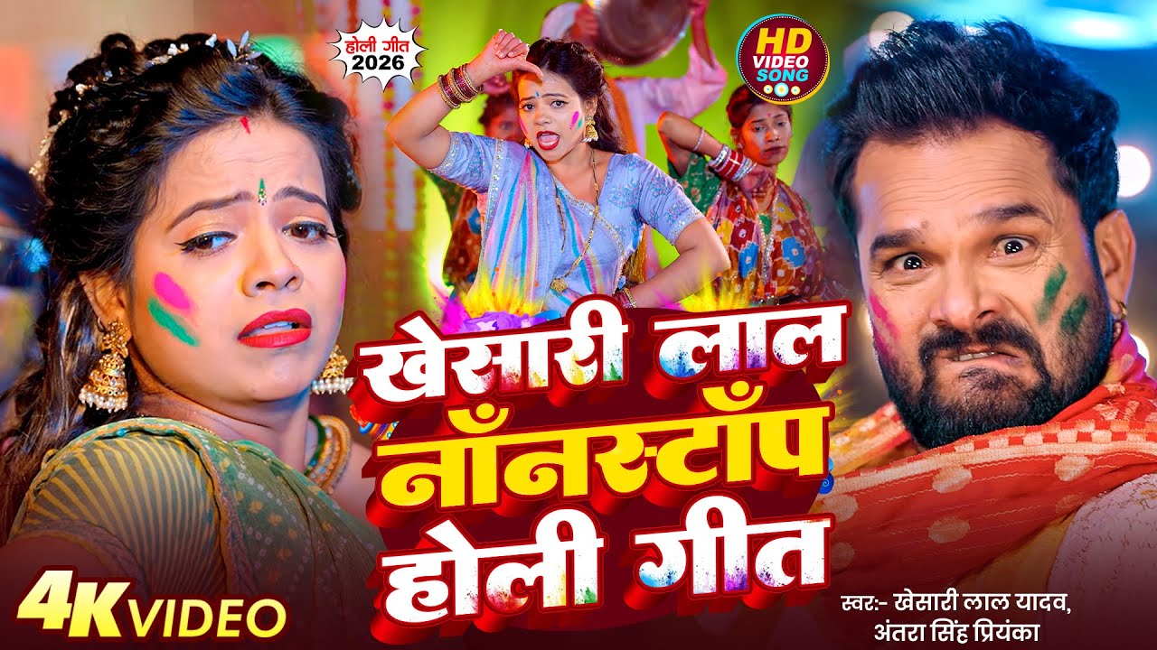 खेसारी लाल यादव होली 2026 - Holi Nonstop Geet | #Khesari Lal Holi Song - #Bhojpuri Holi Song 2026
