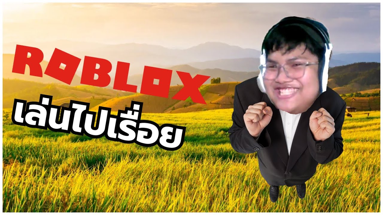 【🔴LIVE】Roblox | เล่นไปเรื่อย