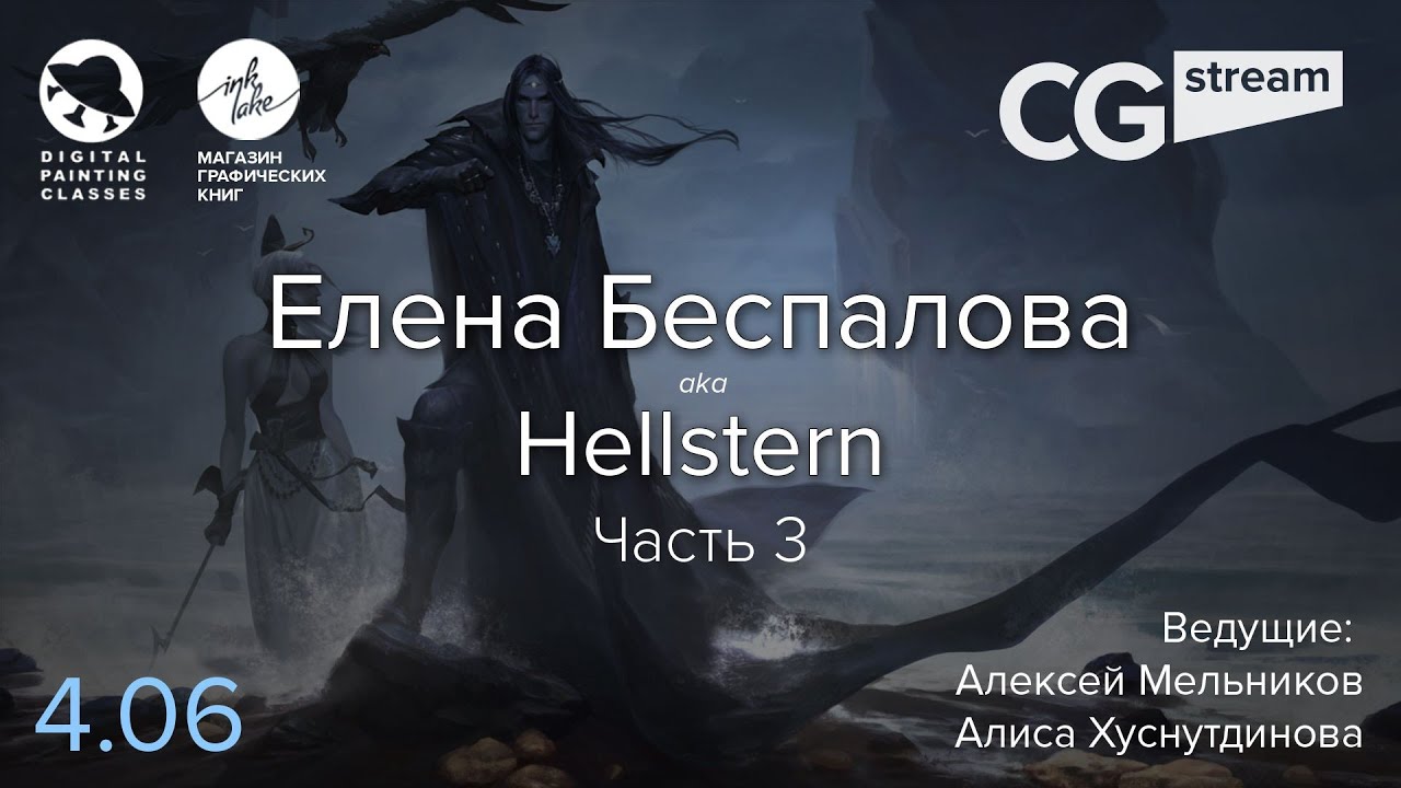 CGStream. Елена Беспалова aka Hellstern. Часть 3