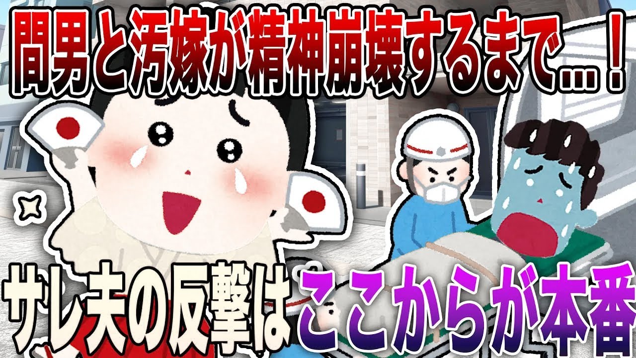 【2ch修羅場】※トラウマ※「間男と浮気嫁が完全に精神崩壊するまで...！」→サレ夫の反撃はここからが本番…ちょめちょめ内容で泣き叫ぶ結末【R指定級】【永久保存版】