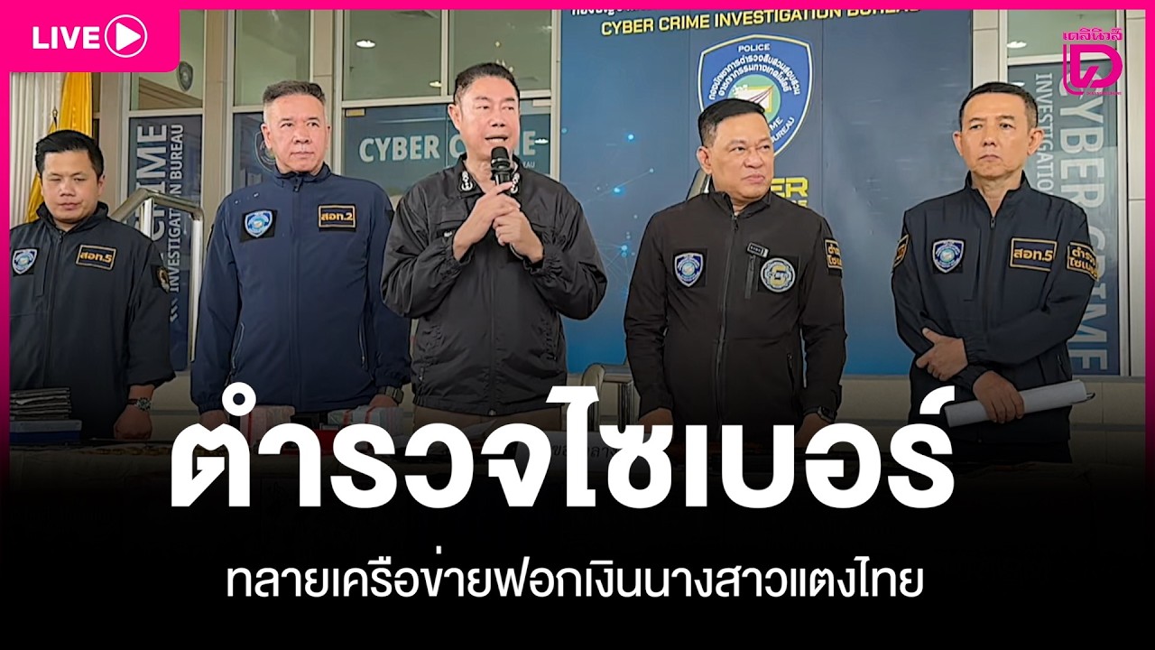 🔴Live:  ตำรวจไซเบอร์ ทลายเครือข่ายฟอกเงินนางสาวแตงไทย พบเอี่ยวเว็บพนัน|เดลินิวส์ 17/03/69