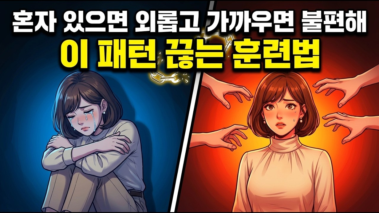 좋아하는데 왜 도망치고 싶을까 | 회피형 애착의 뇌과학적 진실