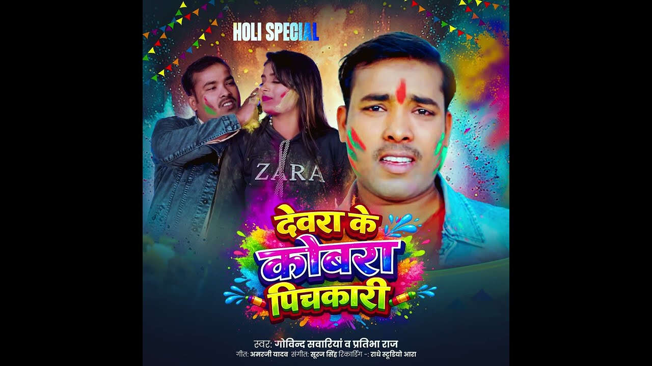 #video / देवरा के कोबरा पिचकारी Govind Sawariya prtibha raj / Devra ke kobra pichkari 