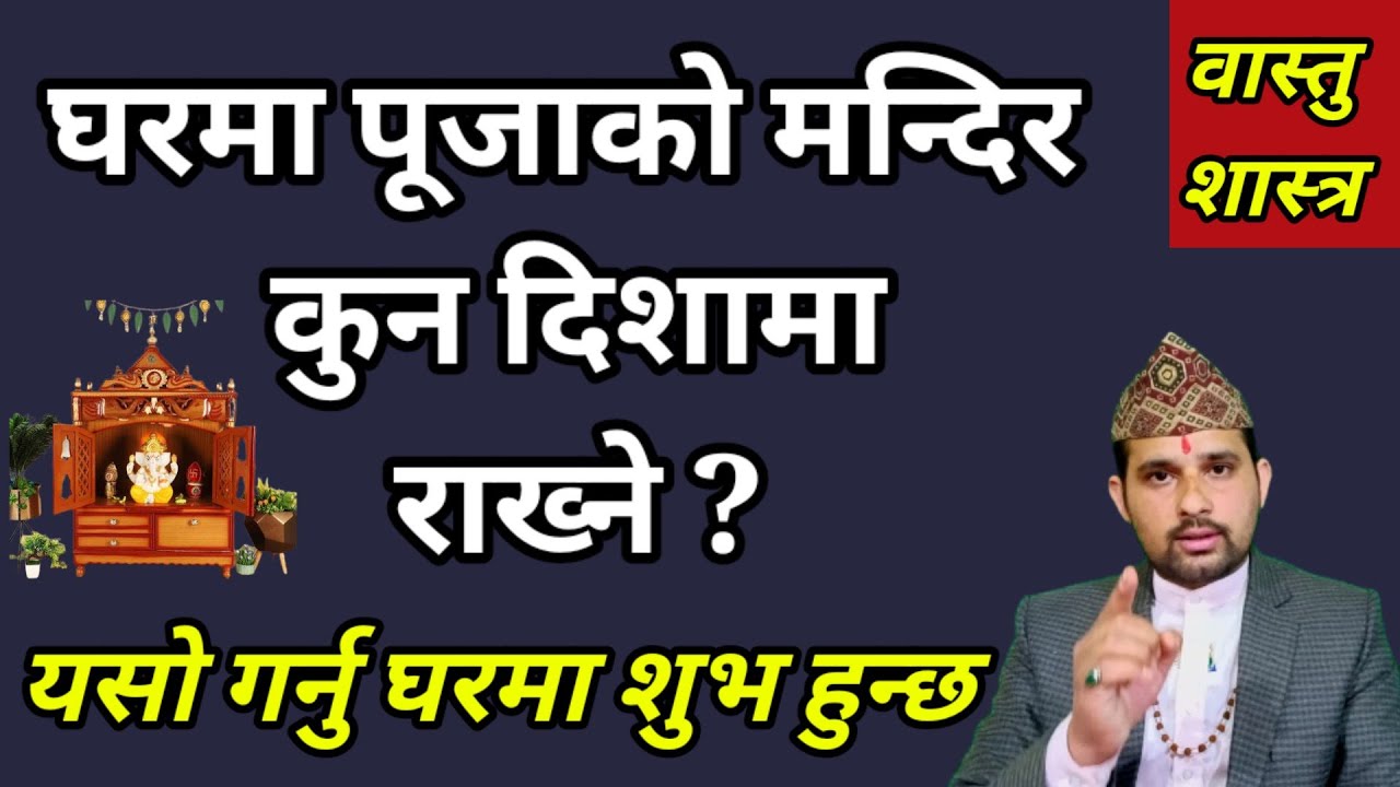 घरमा पूजाको मन्दिर कुन दिशामा राख्दा शुभ हुन्छ? Dainik puja mandir || Vastu tips